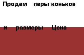 Продам 2 пары коньков (42 и 40 размеры) › Цена ­ 2 500 - Кемеровская обл., Осинники г. Спортивные и туристические товары » Хоккей и фигурное катание   . Кемеровская обл.